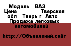  › Модель ­ ВАЗ 21213 › Цена ­ 130 000 - Тверская обл., Тверь г. Авто » Продажа легковых автомобилей   